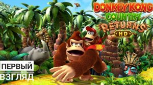Donkey Kong Country Returns HD | Первый взгляд