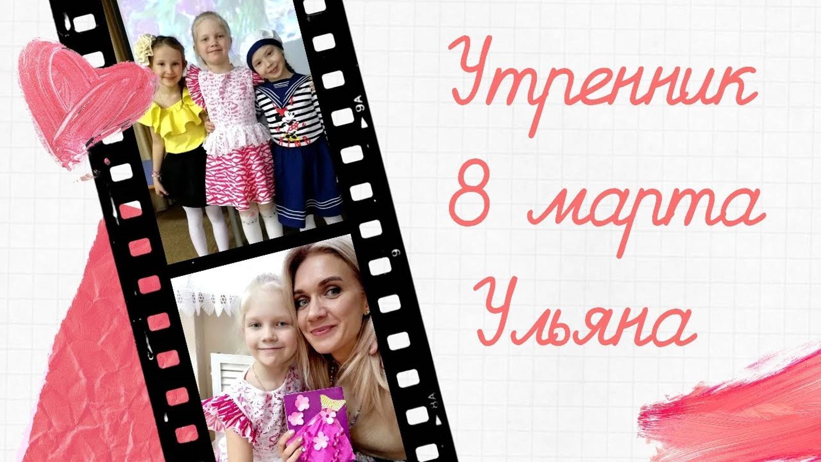 Утренник Ульяна 8 марта 2019
