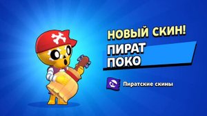 ШОК! КУПИЛ СКИН ПИРАТ ПОКО ЗА 39 ГЕМОВ! ЛУЧШИЙ СКИН НА ПОКО В БРАВЛ СТАРС! - Brawl Stars
