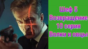 Шеф 5.Возвращение 10 серия , сериал детектив НТВ