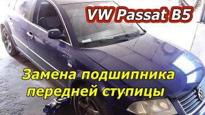 Volkswagen Passat B5 - Замена подшипника передней ступицы своими руками