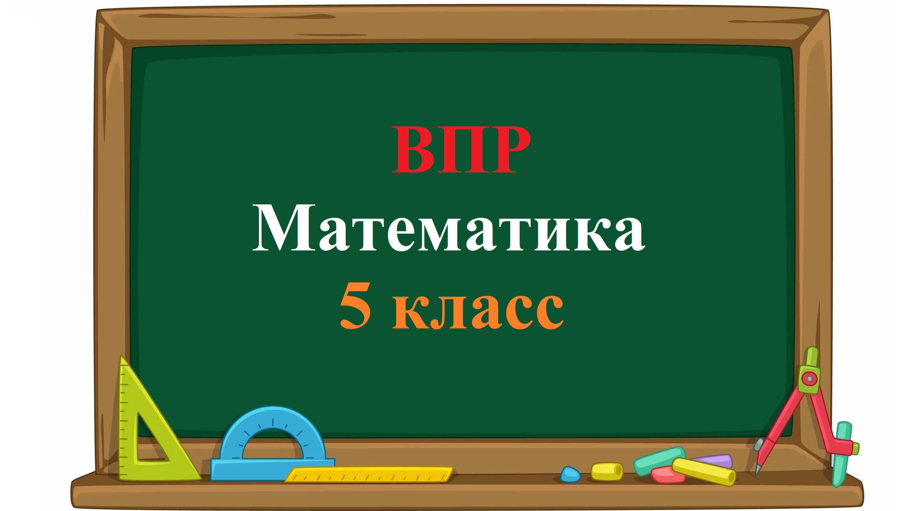 ВПР. Математика. 5 класс. Задание 11. В двух коробках 36 карандашей. В первой коробке карандашей в