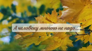 А человеку многого не надо | стихи христианские