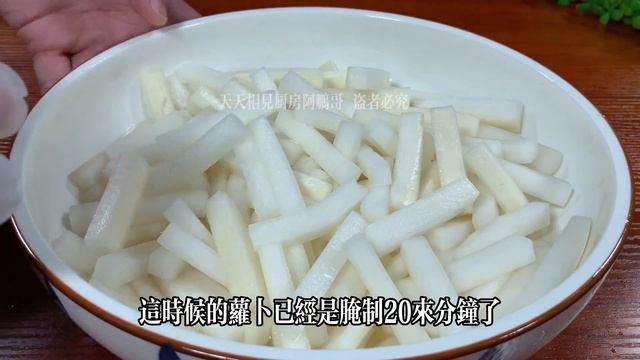 酒店常備開胃小菜醃蘿蔔做法來了，清脆爽口又解膩，越泡越好吃，【天天相見廚房阿鵬哥】，#萝卜料理，#萝卜食譜，#腌萝卜做法，#醃蘿蔔做法甜酸脆，#醃蘿蔔條的醃制方法和配料 Radish #Recipe