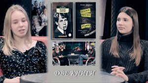Две книги | Литературный девичник - 3