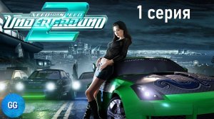 Need for speed: Underground 2 - Hard - 1 серия - Дуэлянт Горбац