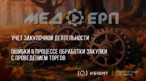 КБФИТ: МЕДЕРП. Учет ЗД. Ошибки в процессе обработки закупки с проведением торгов.