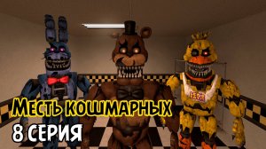 МЕСТЬ КОШМАРНЫХ | 8 СЕРИЯ | КОШМАРНЫЕ АНИМАТРОНИКИ