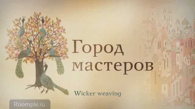 Wicker weaving. City of masters. Russia