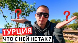 Всё ПЛОХО в ТУРЦИИ? Что с ней не так! Ответы ХЕЙТЕРАМ!