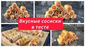 Быстрая выпечка, сосиски в тесте