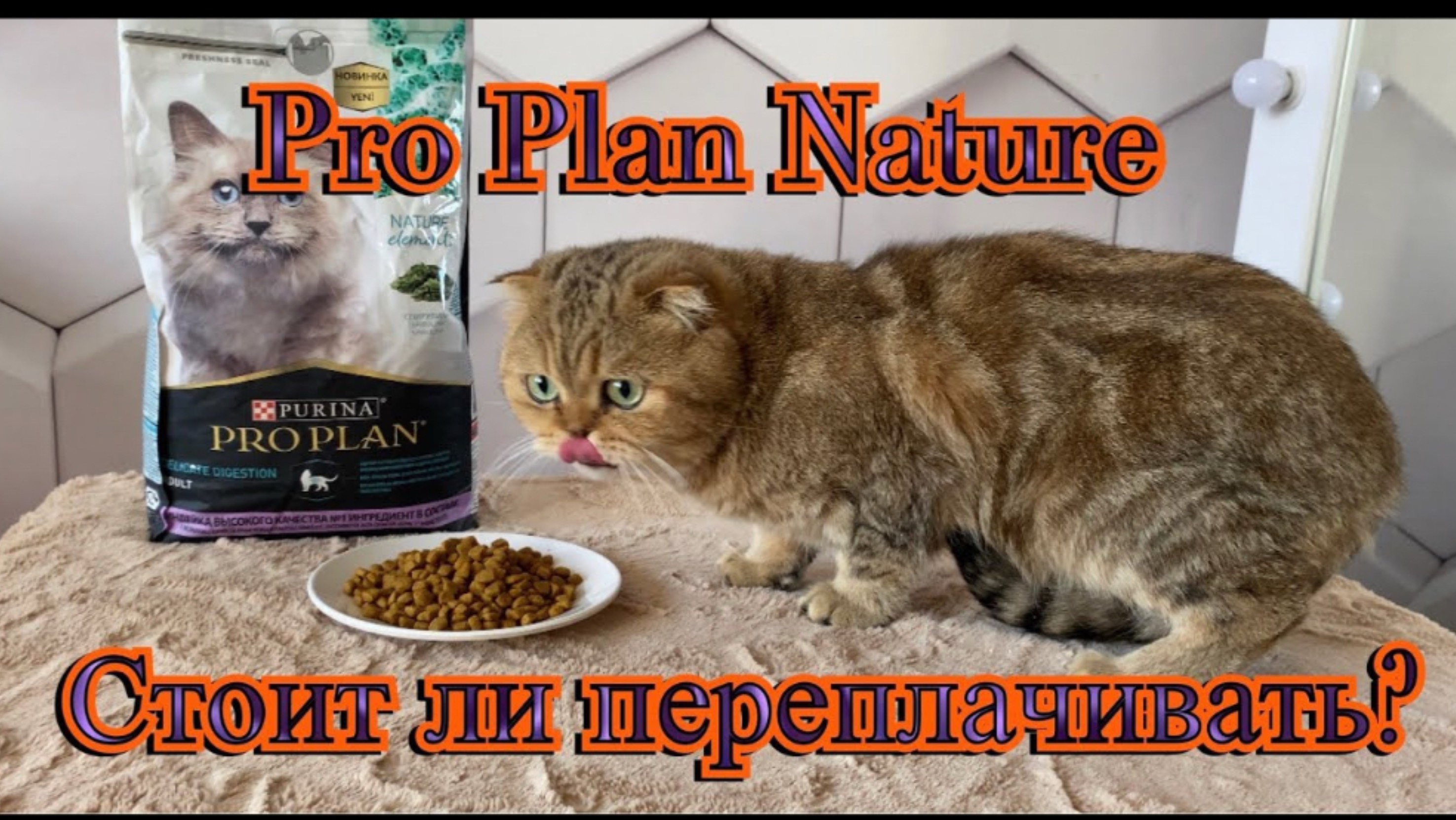 Pro Plan Nature Elements новинка от Purina. В чём отличие от классического и за что мы переплачиваем