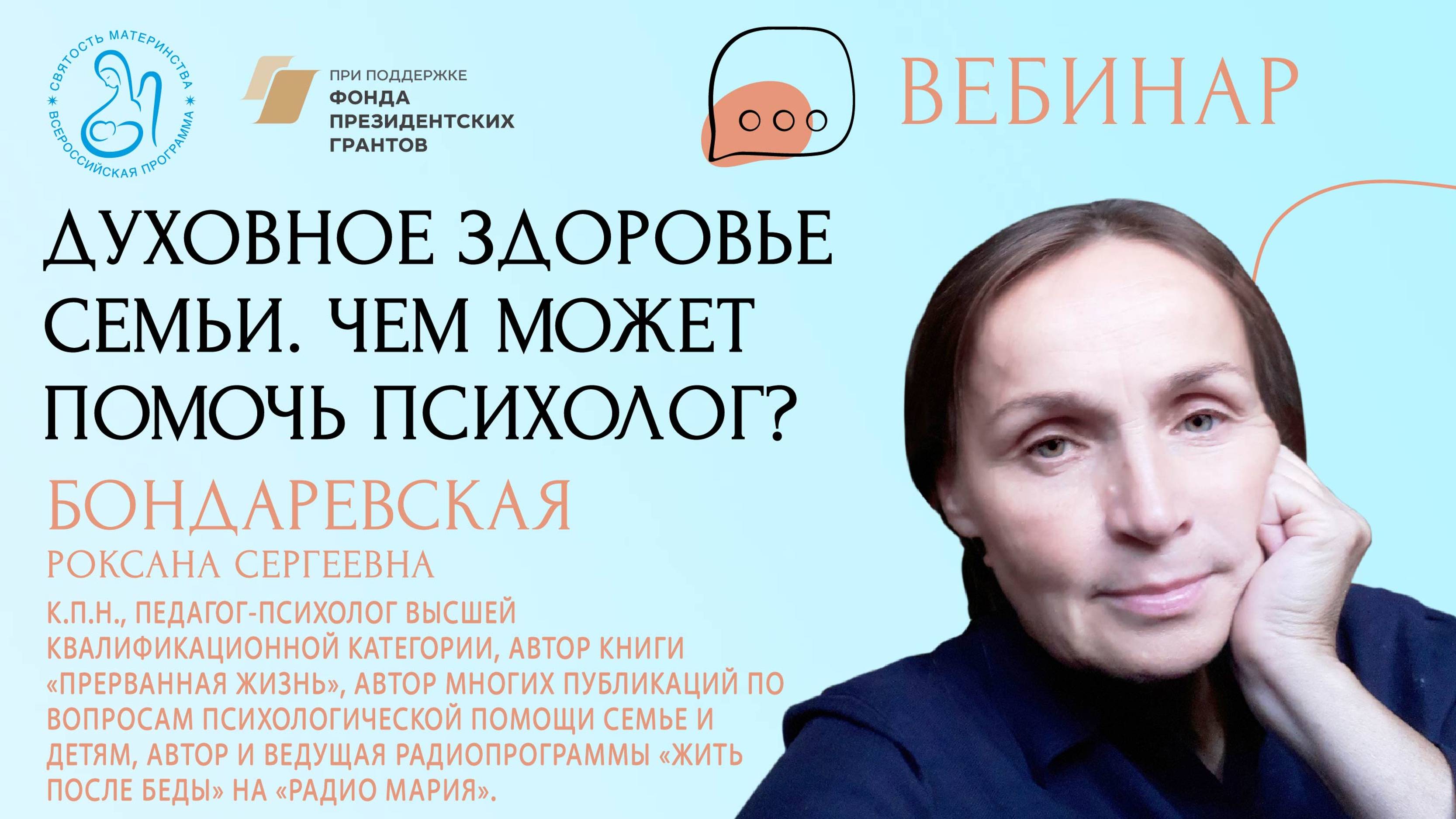 «Духовное здоровье семьи. Чем может помочь психолог?»