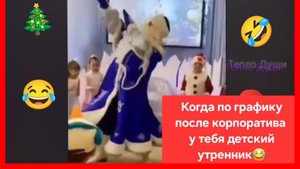 Когда после корпоратива у тебя по графику детский утренник 😂