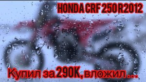 Honda CRF 250 2012 / Cколько вышел ремонт ???