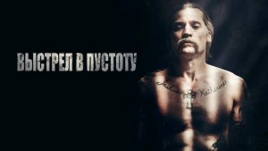 Выстрел в пустоту / Shot Caller (2017)