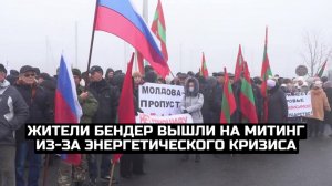 Жители Бендер вышли на митинг из-за энергетического кризиса