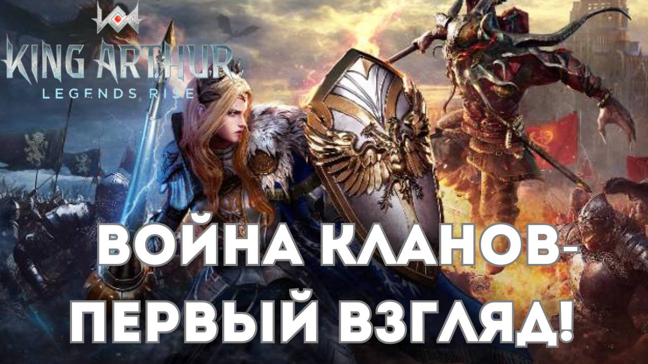 Клановые Войны - Первый взгляд! | King Arthur: Legends Rise