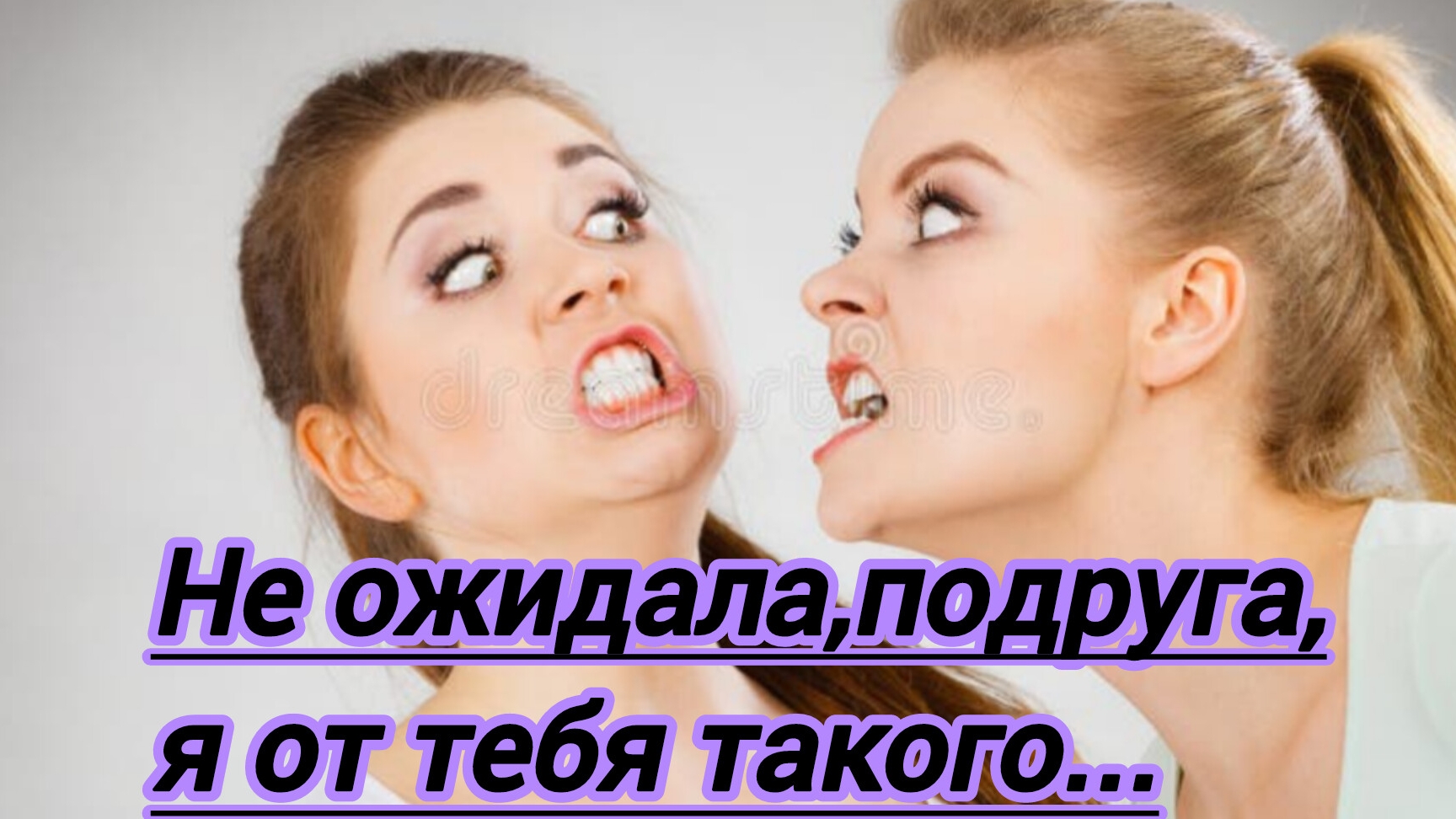 Жизненные истории."Не ожидала,подруга я от тебя такого..."
