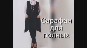 САРАФАН для полных, ПОСТРОЕНИЕ ВЫКРОЙКИ по своим меркам!