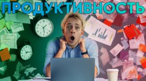 Как повысить свою продуктивность?