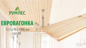 Евровагонка хвоя 12,5*96(90)*1000мм сорт АВ