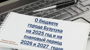 Основные параметры утвержденного бюджета г. Бузулука на 2025-2027 гг.