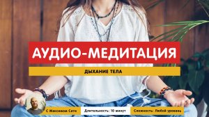 Аудио медитация - Дыхание Тела