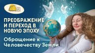 Вебинар. Преображение и Переход в Новую Эпоху. Обращение к Человечеству Земли