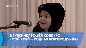 В Губкине прошёл конкурс «Мой край — родная Белгородчина»