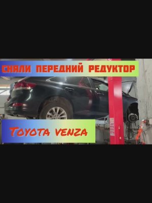 Передний редуктор Toyota Venza 4WD