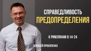 62 - Справедливость предопределения ｜ Римлянам 9_14-24 ｜ Алексей Прокопенко