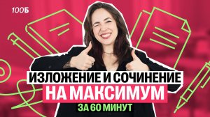 Изложение и сочинение в ОГЭ по русскому на максимум за 60 минут | Мария Коршунова | 100балльный