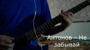 Не забывай Юрий Антонов гитар кавер
