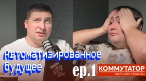 Коммутатор EP.1 — Автоматизированное будущее. Мобильные технологии и правила игры 2025