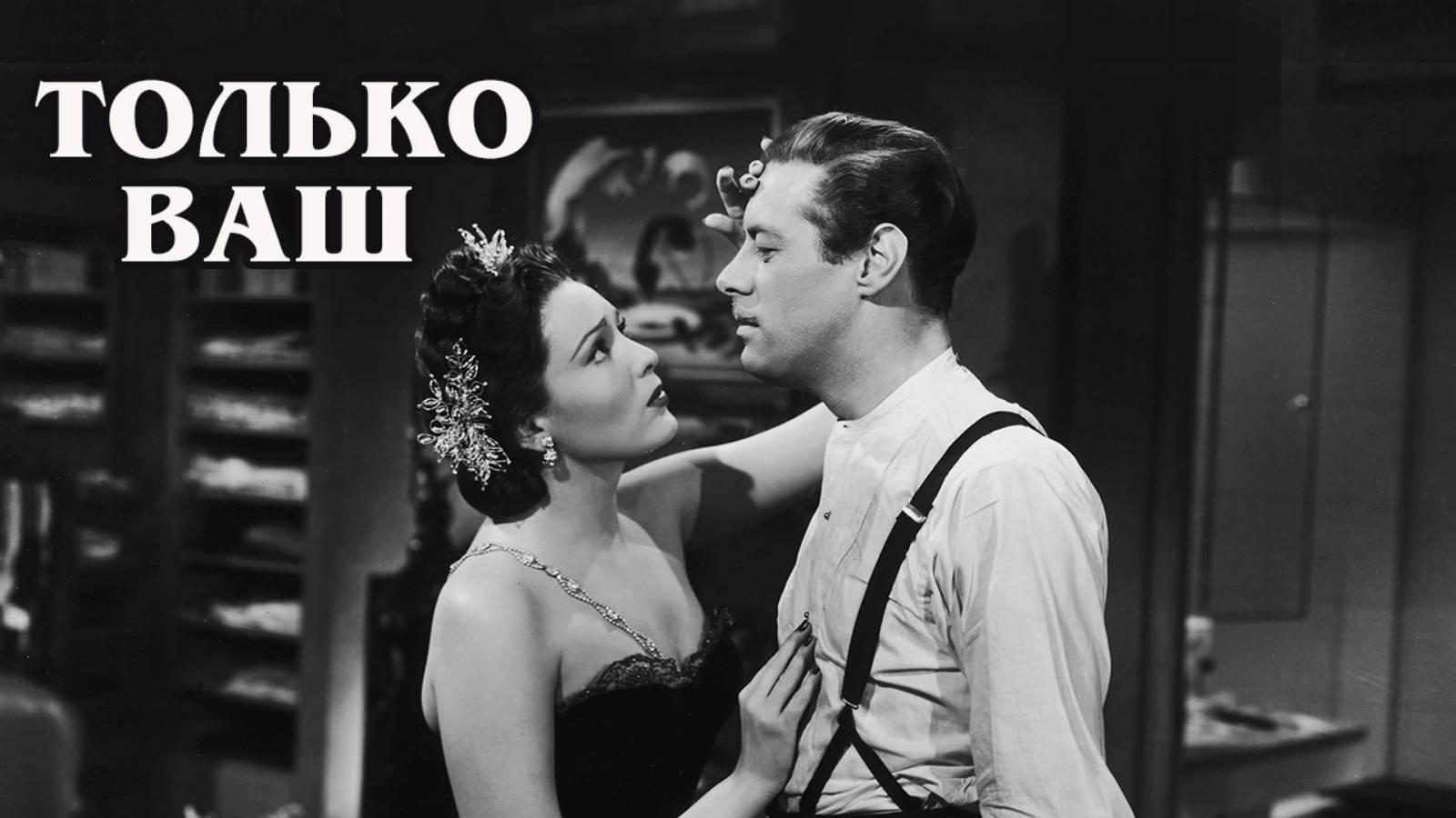 Только ваш