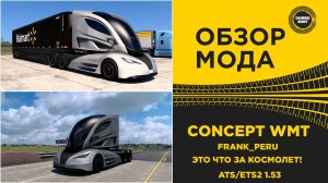 ОБЗОР МОДА CONCEPT WMT ATS ETS2 1.53