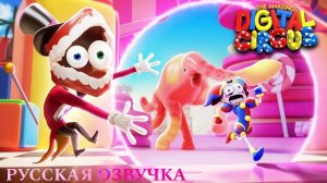 Удивительный Цифровой Цирк 2  Конфетный Контрабандный Кавардак