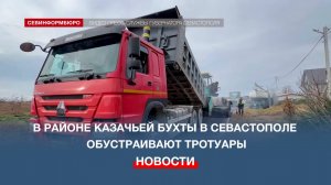 В районе Казачьей бухты в Севастополе обустраивают тротуары