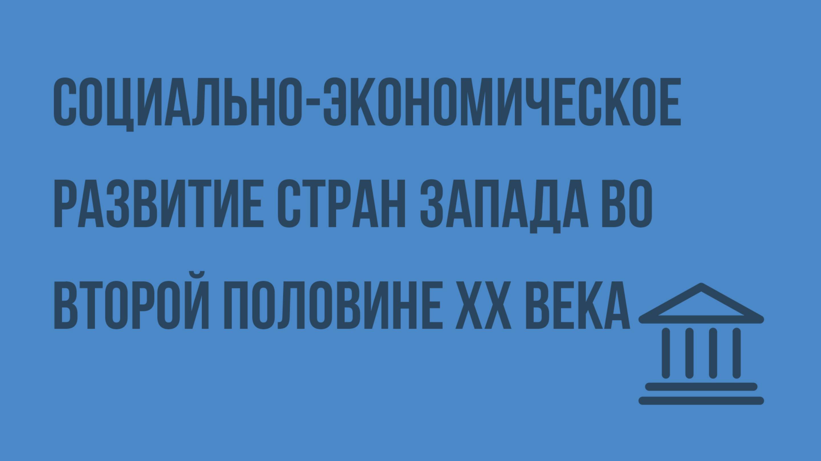 Социально-экономическое развитие стран Запада во второй половине ХХ века. Видеоурок