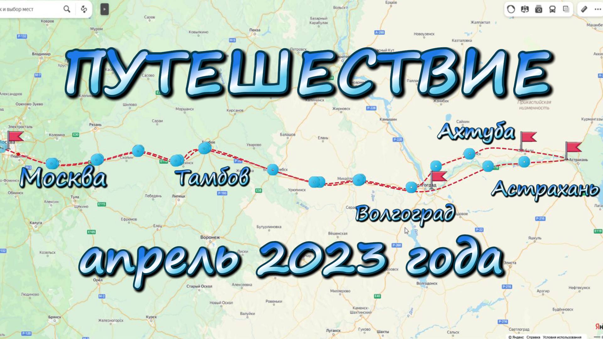 Москва-Ахтуба-Астрахань- Дон. 2023