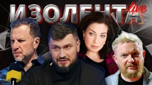 ИЗОЛЕНТА Live #1715 | 24.01.25