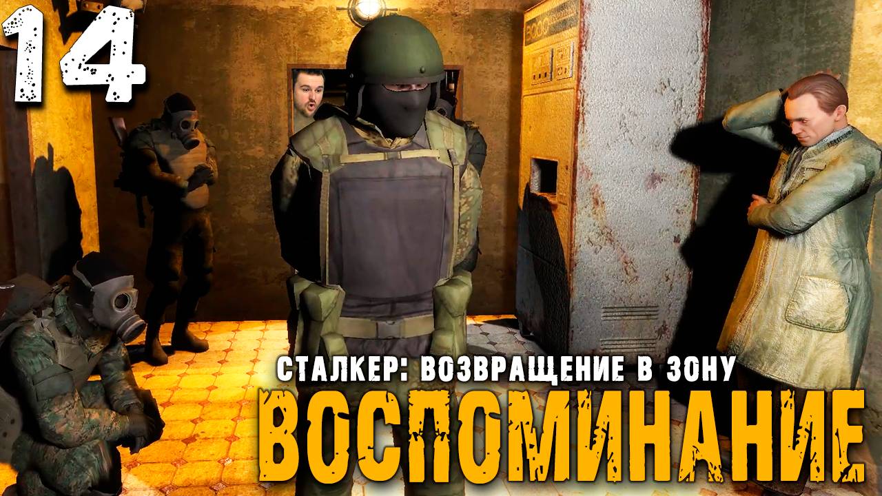 ЗА ИНСУРГЕНТОВ (14) ► S.T.A.L.K.E.R. ВВЗ Воспоминание