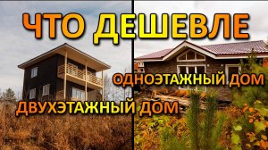 Что дешевле - одноэтажный дом или двухэтажный дом