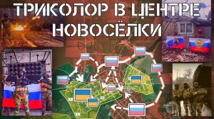 ВСРФ стремительно продвигаются в Новосёлке.Обстановка в Курской области.СВО.Военные сводки 24.01.25