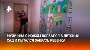 "Приведите! Я себе глотку щас!": бывший зэк в пьяном угаре вломился в детский сад с ножом в Долинске