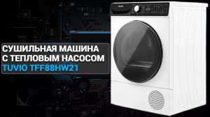 Сушильная машина с тепловым насосом Tuvio TFF88HW21