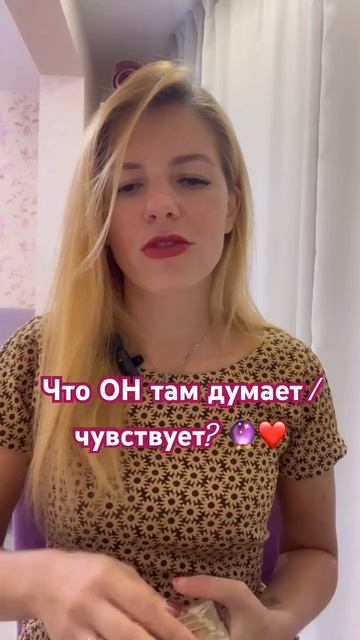 Что ОН там думает / чувствует? ❤️#тарорасклад #силанамерения #тароонлайн #таролог #силанамерения