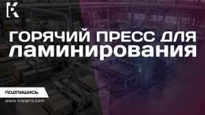Горячий пресс для ламинирования листов фанеры, ДСП и МДФ