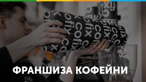 Франшиза кофейни Cofix